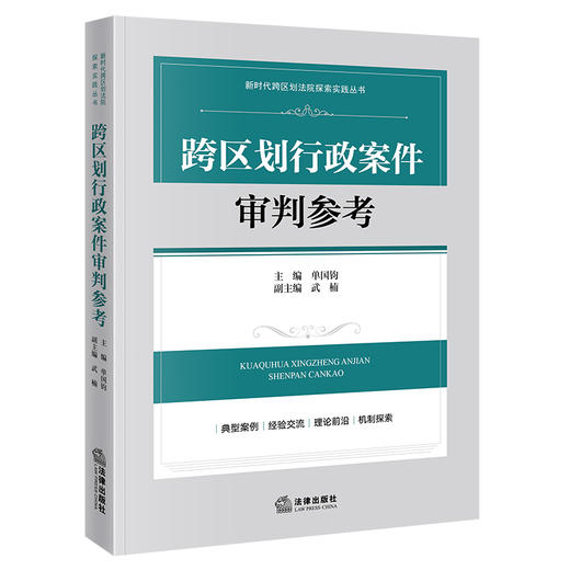 跨区划行政案件审判参考 单国钧主编 武楠副主编 法律出版社 商品图0
