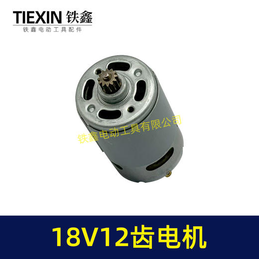 【货号05198】550型电机18V12齿电机锂电钻电机充电钻马达18V12齿 商品图1