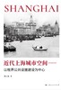 近代上海城市空间：以租界公共设施建设为中心 商品缩略图1