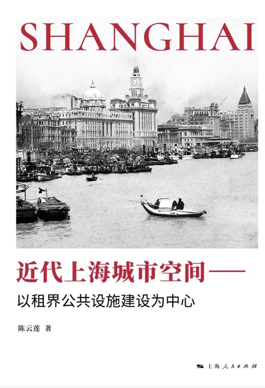 近代上海城市空间：以租界公共设施建设为中心 商品图1