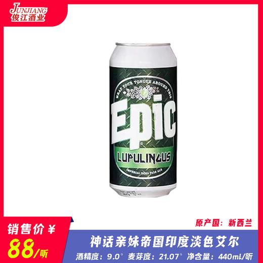 神话亲妹帝国印度淡色艾尔 原产国：新西兰 酒精度：9°麦芽度：21.07° 商品图0