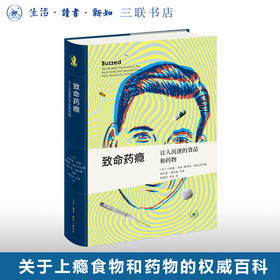 致命药瘾:让人沉迷的食品和药物  新知文库精选