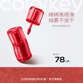 【新人专享 78元/2件 下单请拍2件】Colorkey珂拉琪捏捏唇泥唇釉口红女丝绒雾面