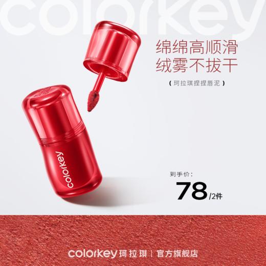 【新人专享 78元/2件 下单请拍2件】Colorkey珂拉琪捏捏唇泥唇釉口红女丝绒雾面 商品图0