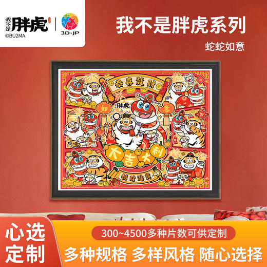 心选定制 H3872 我不是胖虎-蛇蛇如意 商品图0