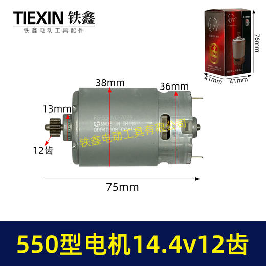 【货号01258】14.4V电机12齿锂电钻电机550型电机充电钻电机锂电钻马达 商品图0