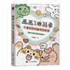 画画可以很简单 一看*会的趣味简笔画 手账手绘萌物插画教程书 儿童成人简笔画手绘教程手抄报黑板报素材 商品缩略图4