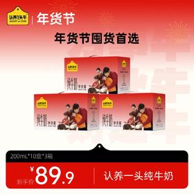 【团长专属福利】认养一头牛全脂纯牛奶3箱 200ml*10盒*3箱