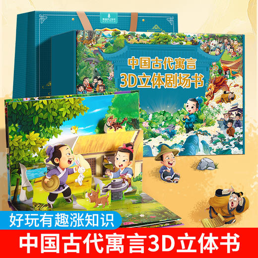 【青葫芦】【六一送礼】中国古代寓言3D立体剧场书（套装共8册） 商品图0