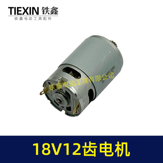 【货号05198】550型电机18V12齿电机锂电钻电机充电钻马达18V12齿 商品图4