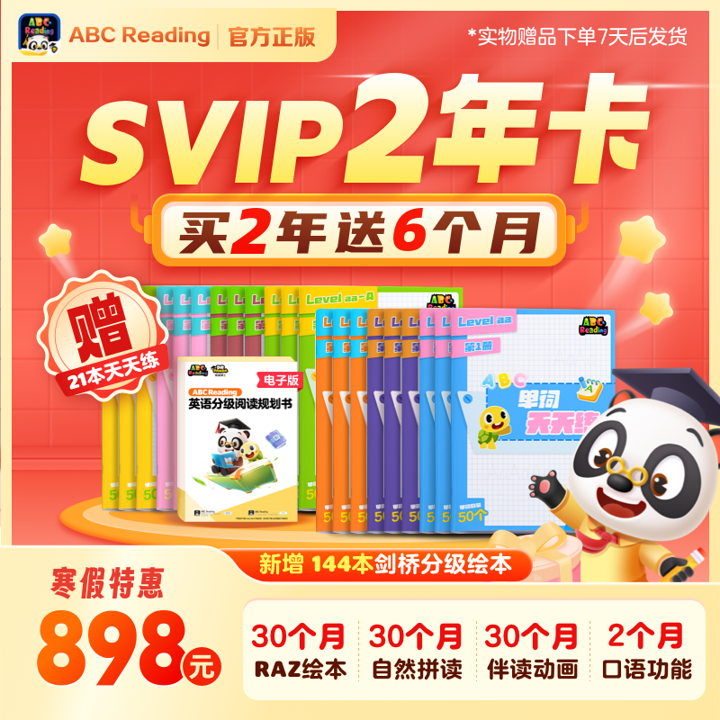 寒假活动【SVIP双年卡】ABC Reading  会员听说读写一站式解决英语听说读练