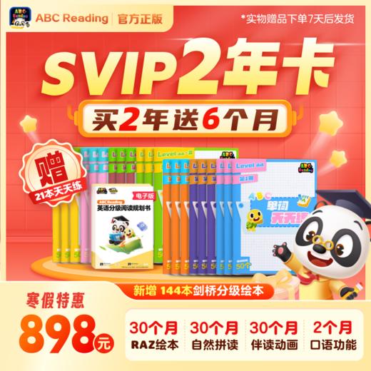 寒假活动【SVIP双年卡】ABC Reading  会员听说读写一站式解决英语听说读练 商品图0