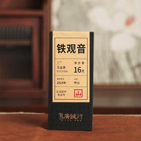 【还是山-山】野枞铁观音16g 传统工艺