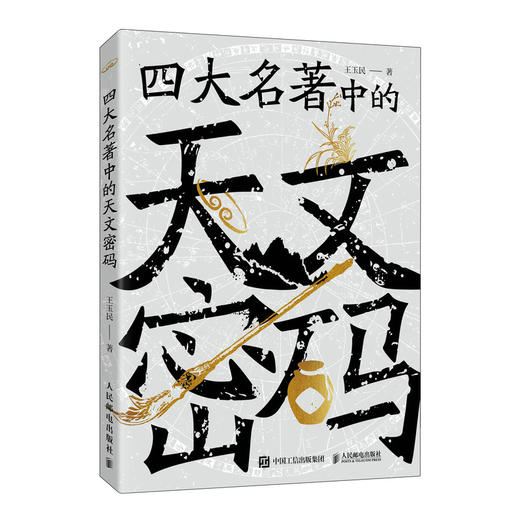四大名著中的天文密码 女娲补天 盘古开天辟地传说故事 中国古天文 黑神话 四大名著中的古天文知识 商品图4