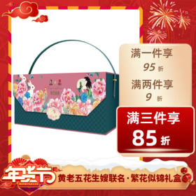 ⭐️【送年礼】黄老五花生嫂联名四川特产新年年货礼盒繁花似锦礼盒