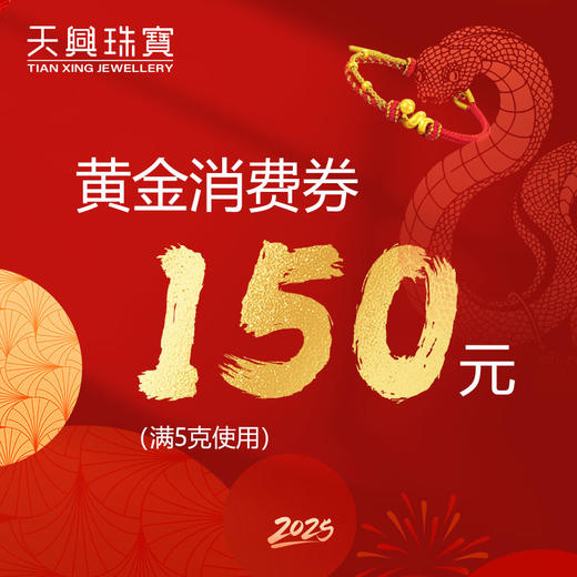 无需拍下！克重黄金专属优惠券150元消费券（线下门店专用） 商品图0