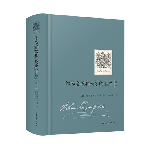 作为意欲和表象的世界（第1卷） 商品图0