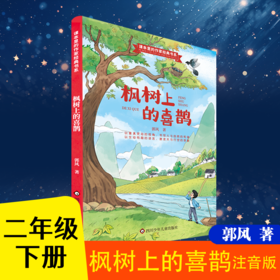《枫树上的喜鹊》郭风著 课本作家作品小学生二年级必读
