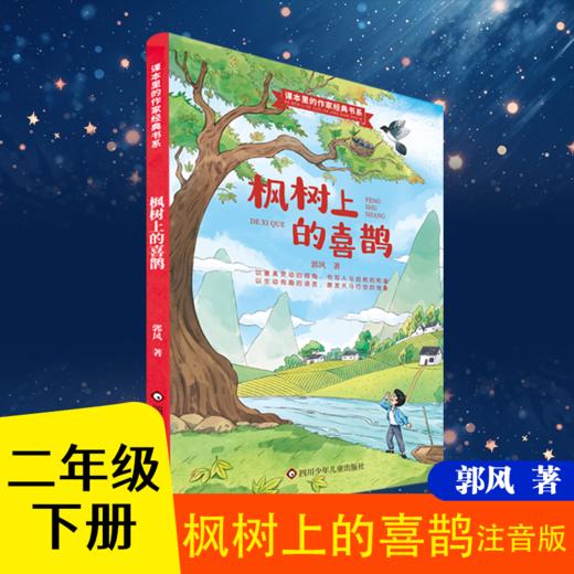 《枫树上的喜鹊》郭风著 课本作家作品小学生二年级必读 商品图0