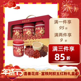 经济⭐️【送年礼】喜善花房富铁阿胶五红粉礼盒 600g*3罐（礼盒装） 不退不换 退货扣运费 感谢理解