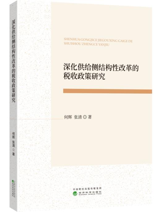 深化供给侧结构性改革的税收政策研究 商品图0