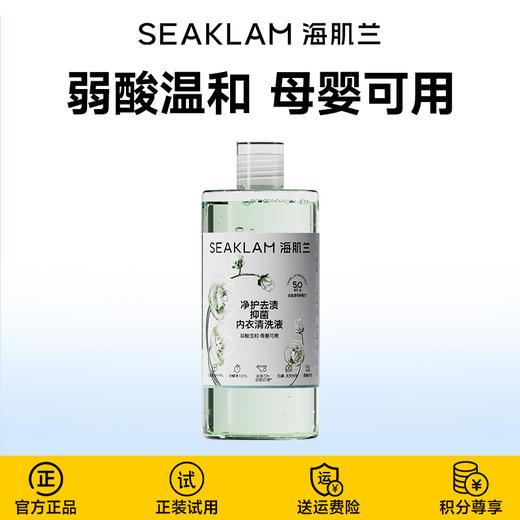 【回馈粉丝】海肌兰净护去渍抑菌内衣清洗液 商品图0