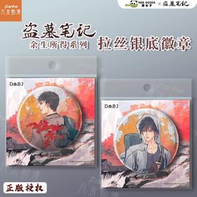 盗墓笔记 余生所得系列 徽章 吧唧 国谷