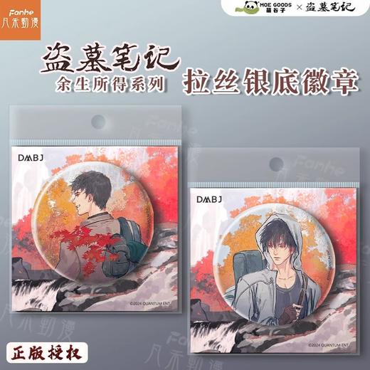 盗墓笔记 余生所得系列 徽章 吧唧 国谷 商品图0