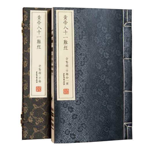【崇贤馆】宣纸-中医黄帝八十一难经（一函一册）繁体竖排 商品图1
