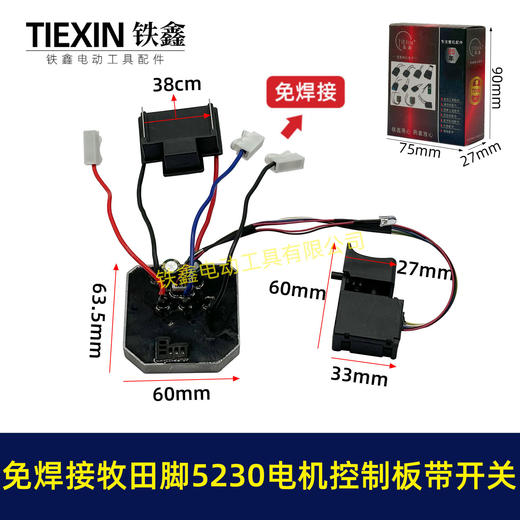 【货号05917】免焊接牧田脚电锤控制器锂电冲击钻保护板5230电机控制板带开关 商品图0