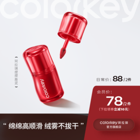 【日常专享 88元/2件】Colorkey珂拉琪捏捏唇泥唇釉口红女丝绒雾面