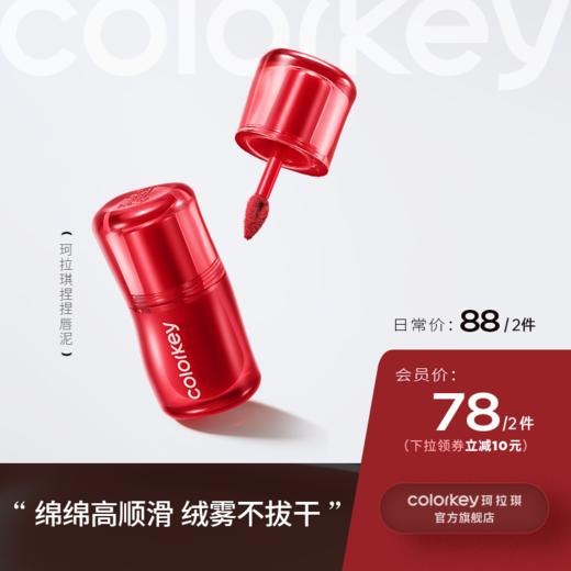 【日常专享 88元/2件】Colorkey珂拉琪捏捏唇泥唇釉口红女丝绒雾面 商品图0