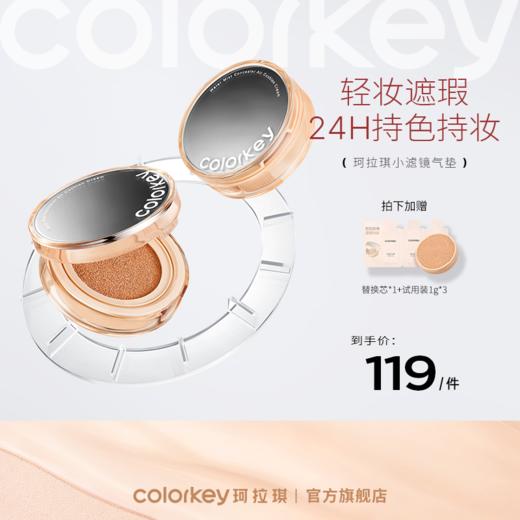 【新人专享 169元/件】Colorkey珂拉琪小滤镜气垫控油轻薄遮瑕持久不脱妆BB霜 商品图0