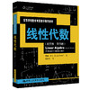 线性代数（英文版·第四版）（高等学校数学双语教学推荐教材） 商品缩略图0