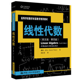 线性代数（英文版·第四版）（高等学校数学双语教学推荐教材）