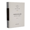 第2卷 问题域外的问题：现代西方哲学方法论探要 9787303295845 俞吾金/著 俞吾金全集 北京师范大学出版社 正版书籍 商品缩略图0