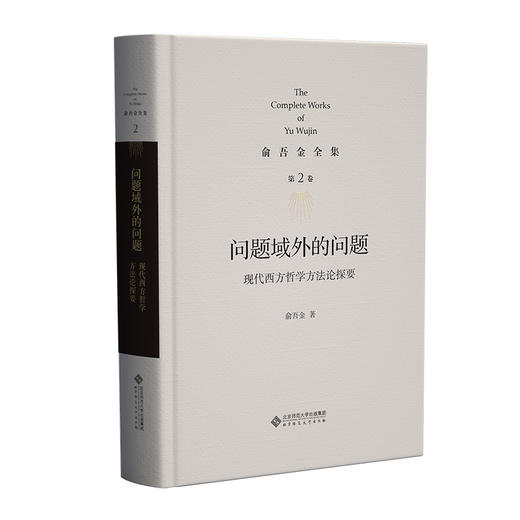 第2卷 问题域外的问题：现代西方哲学方法论探要 9787303295845 俞吾金/著 俞吾金全集 北京师范大学出版社 正版书籍 商品图0
