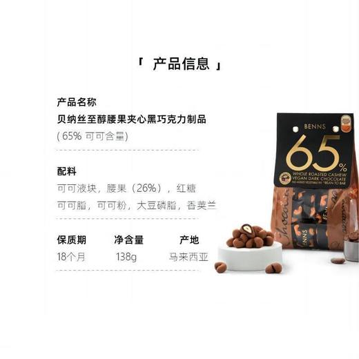 贝纳丝 腰果夹心黑巧克力制品（65%可可含量） 138g/袋 商品图4