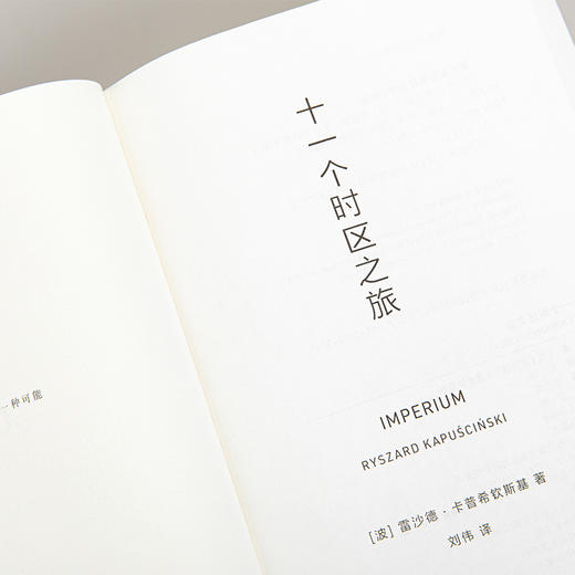 《十一个时区之旅》Imperium 著者：[波] 雷沙德·卡普 商品图5