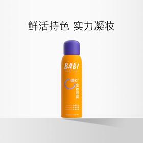 BABI 清透柔焦定妆喷雾 水粉面纱/柔雾面纱 100ml【压力罐多收运费会退款】
