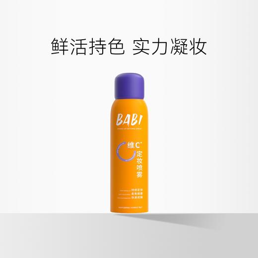 BABI 清透柔焦定妆喷雾 水粉面纱/柔雾面纱 100ml【压力罐多收运费会退款】 商品图0