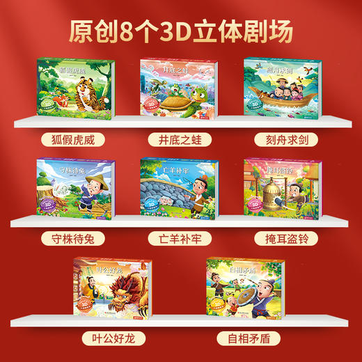 【青葫芦】【六一送礼】中国古代寓言3D立体剧场书（套装共8册） 商品图1