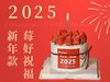 【新年蛋糕】莓好祝福，新的一年莓烦恼 商品缩略图0