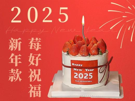 【新年蛋糕】莓好祝福，新的一年莓烦恼 商品图0