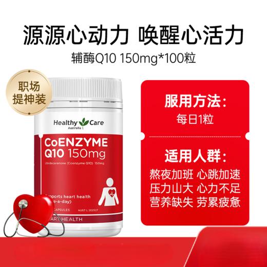 28年6月 澳洲Healthy Care澳世康辅酶Q10 150mg*100粒  商品图0