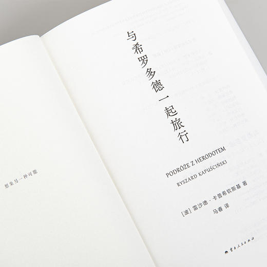 《与希罗多德一起旅行》 著者：[波] 雷沙德·卡普希钦斯基 商品图6