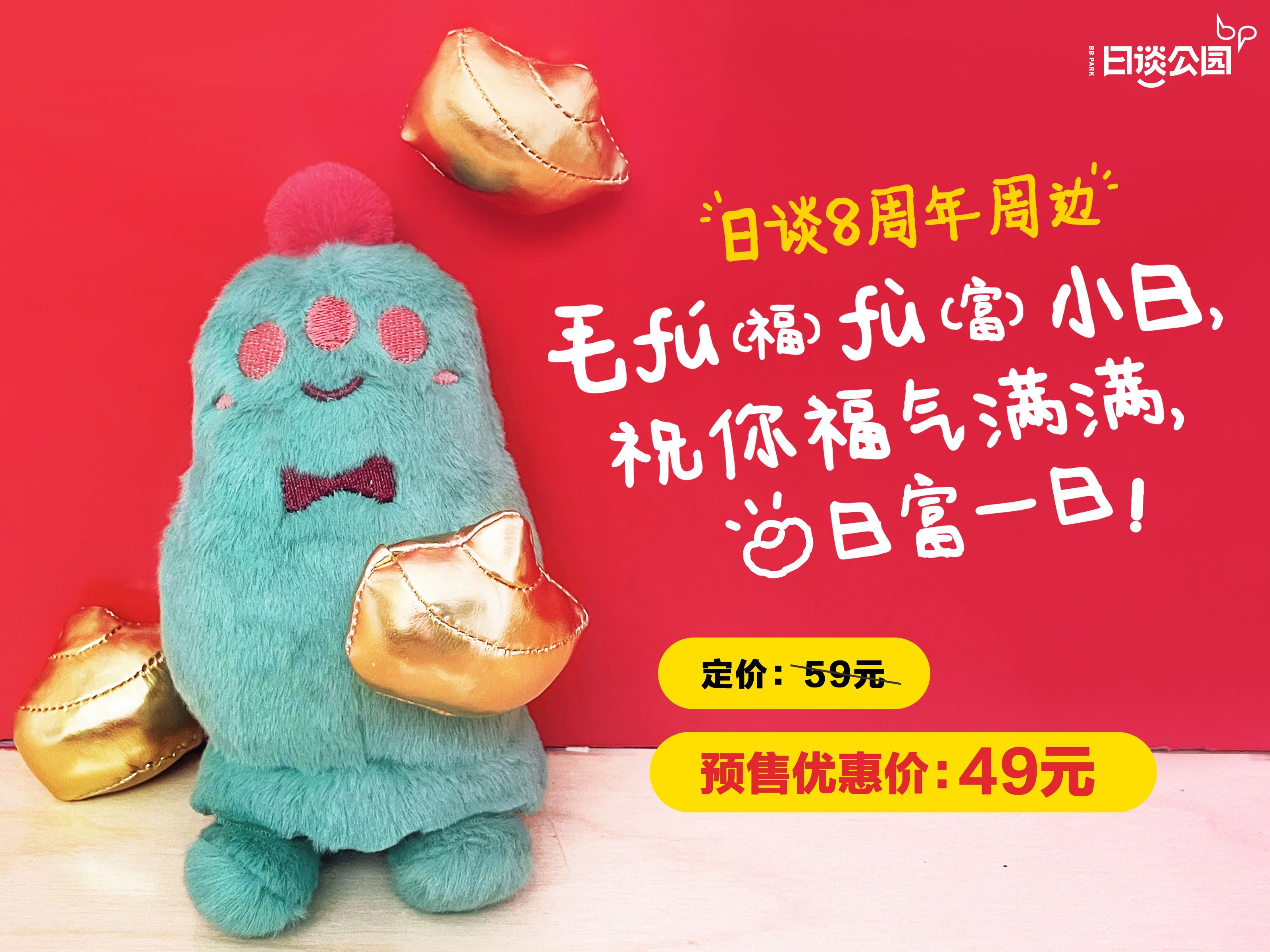 日谈8周年周边“毛fúfù”小日毛绒挂件