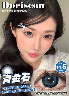 doriscon半年抛 青金石 蓝/陨石泪 灰 14.5mm 巨大14.2着色