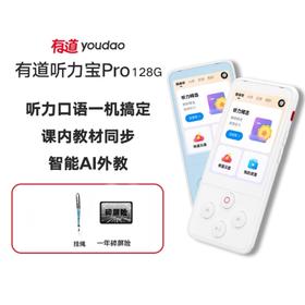 【悦刊专享】有道听力宝Pro 听力口语一机搞定 课内教材同步 智能AI外教 新教材专家深度指导教研