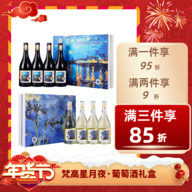  DNH 梵高星月夜正版IP授权红葡萄酒白葡萄酒送礼礼盒四支装 梵高星月夜家族珍藏干红四支装